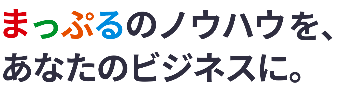 まっぷるのノウハウを、あなたのビジネスに。