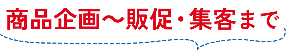 商品企画〜販売・集客まで