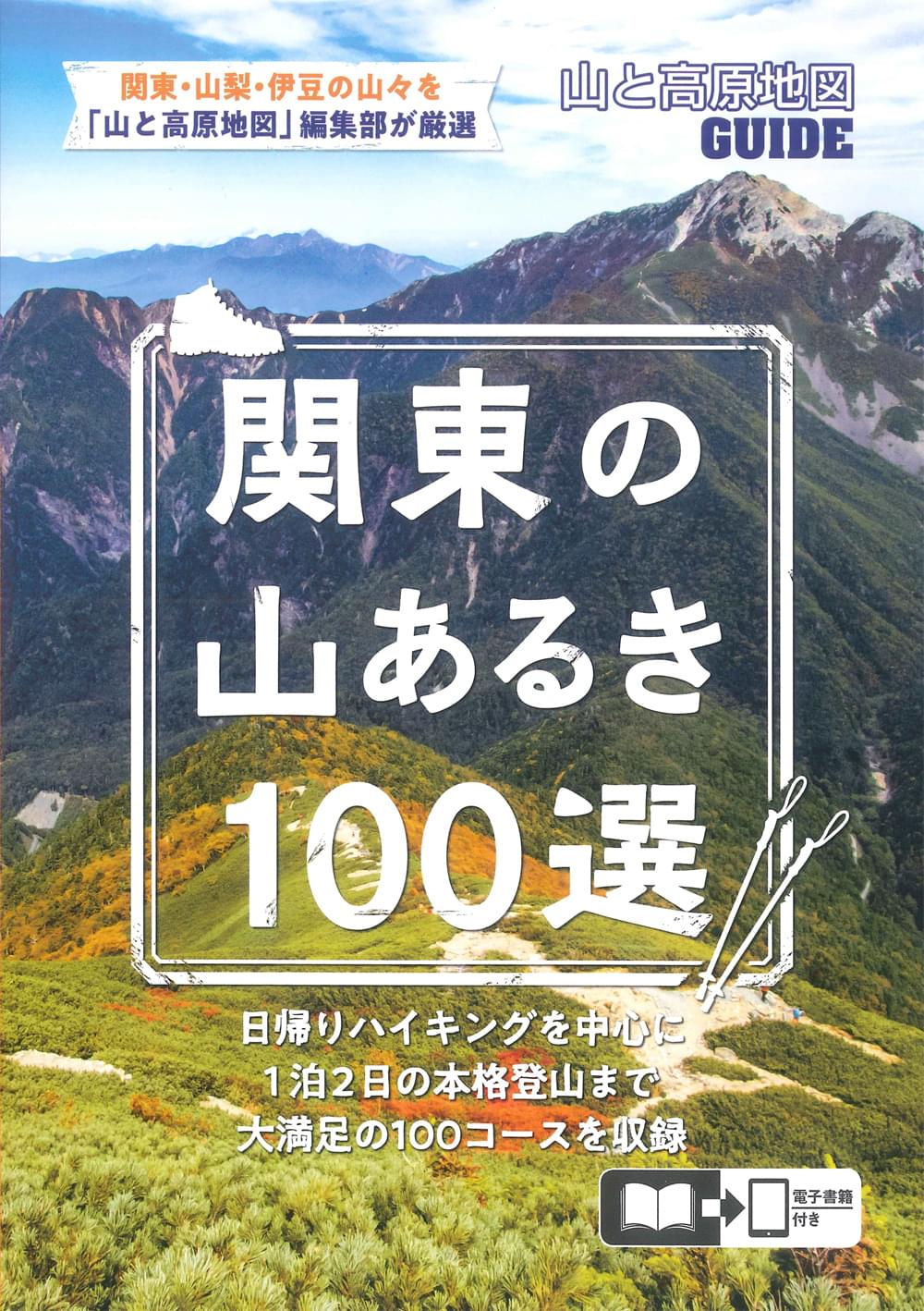 山と高原地図ガイド 関東の山あるき100選 | 昭文社