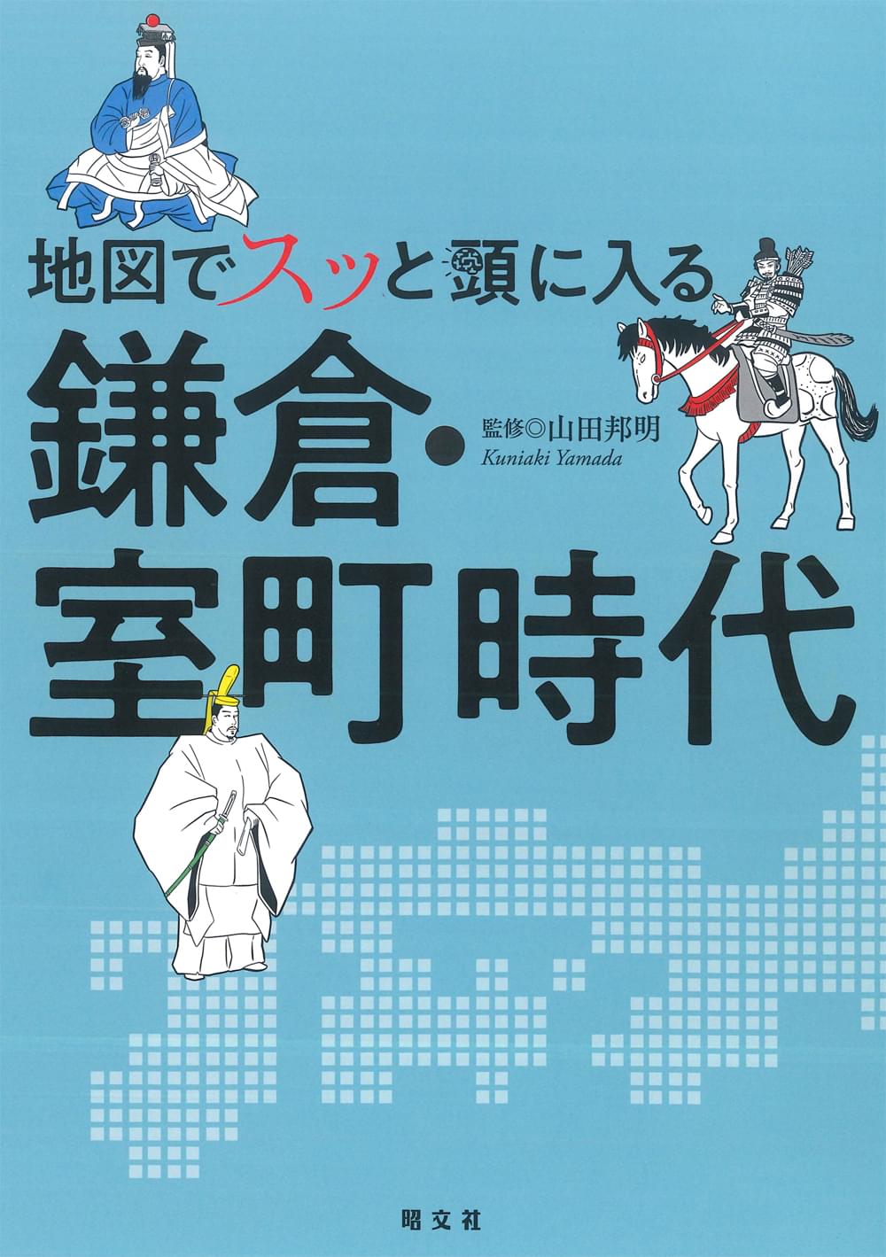 地図でスッと頭に入る鎌倉・室町時代のサムネイル