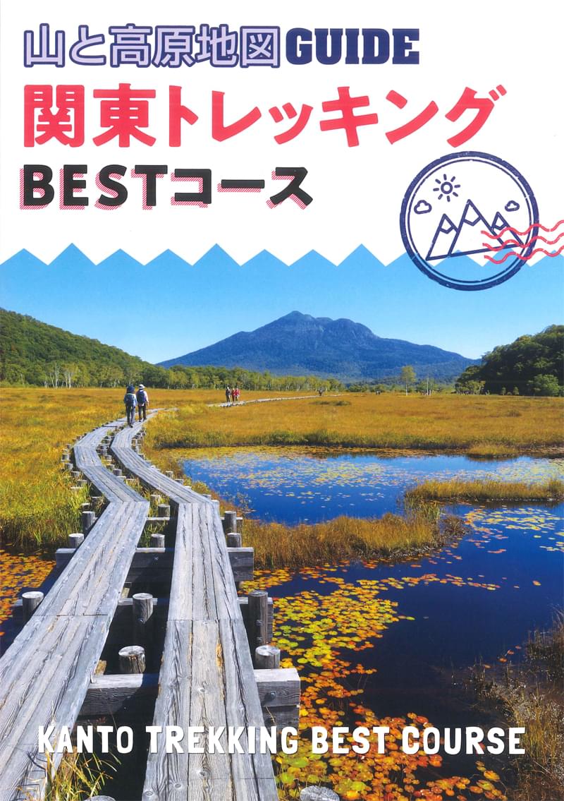 山と高原地図ガイド 関東トレッキング ベストコース | 昭文社