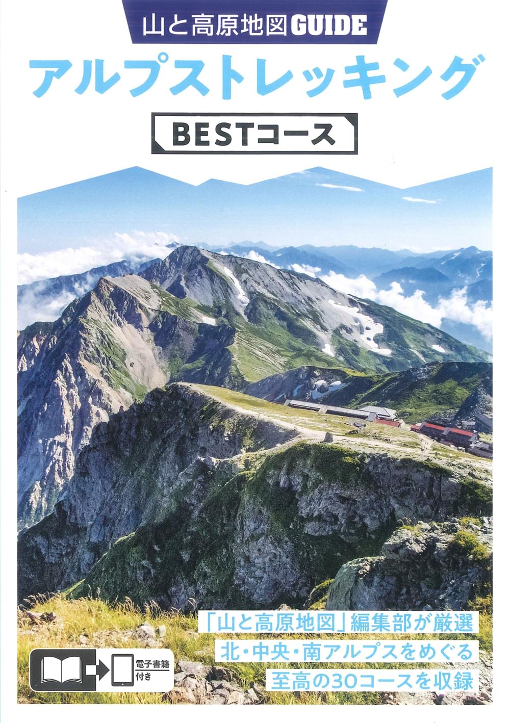 山と高原地図ガイド アルプストレッキング BESTコース | 昭文社