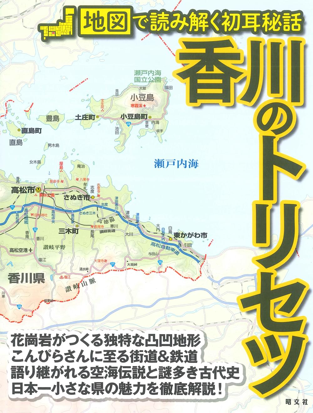 日本全国旅のウンチクがわかる本/カザン/コア出版