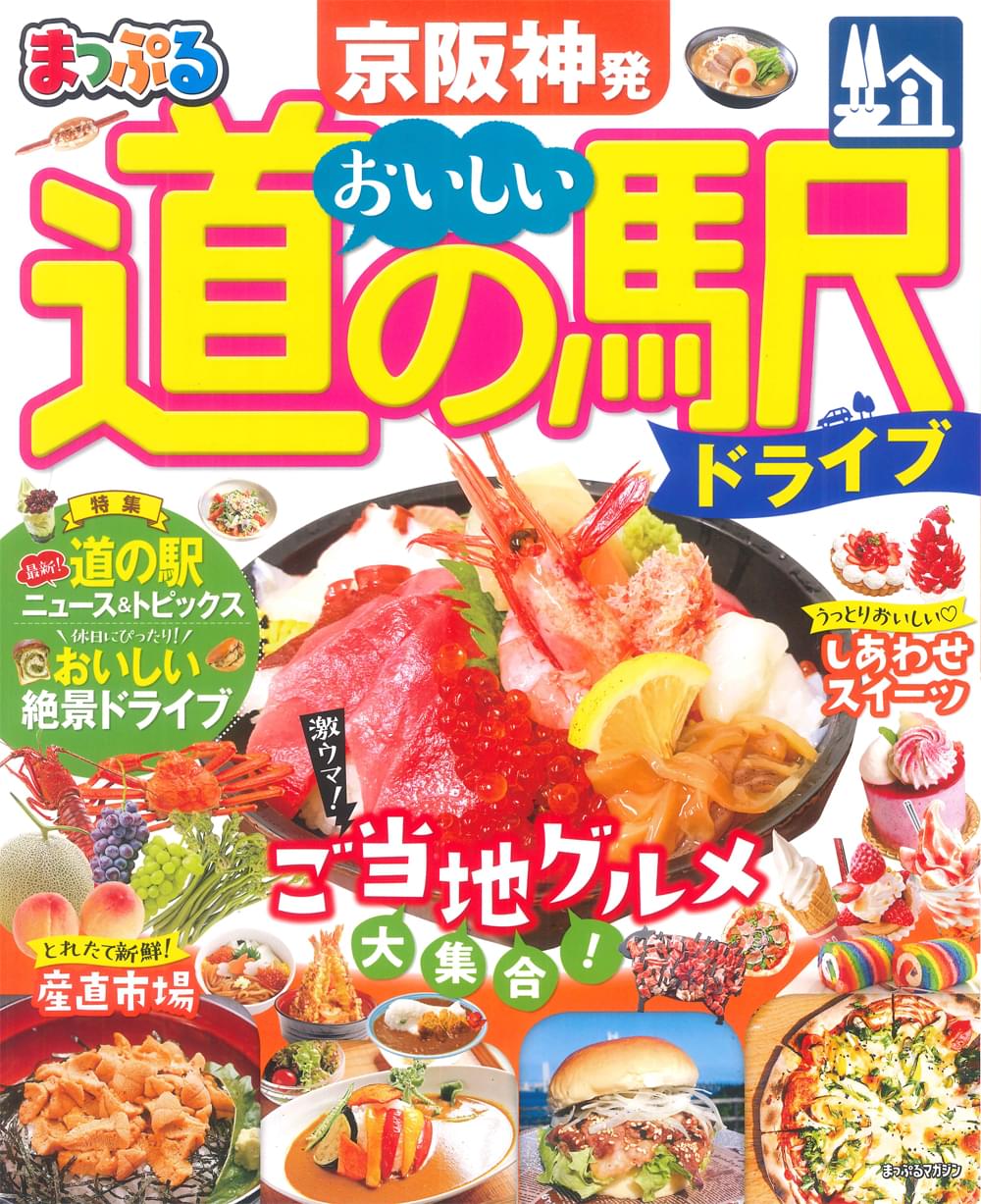 まっぷる 京阪神発 おいしい道の駅ドライブ | 昭文社