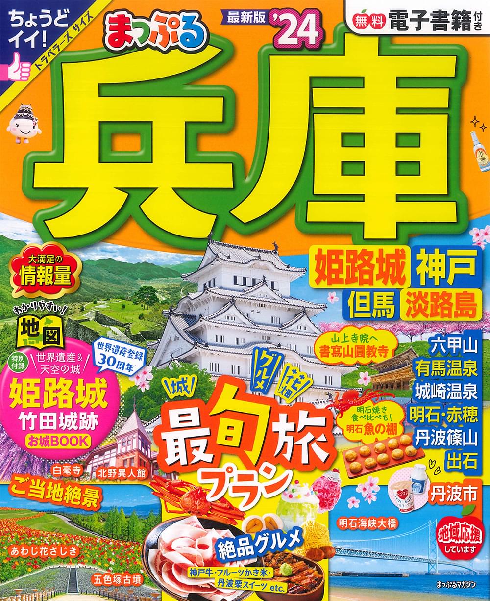 まっぷる 兵庫 姫路城・神戸 但馬・淡路島'24 | 昭文社