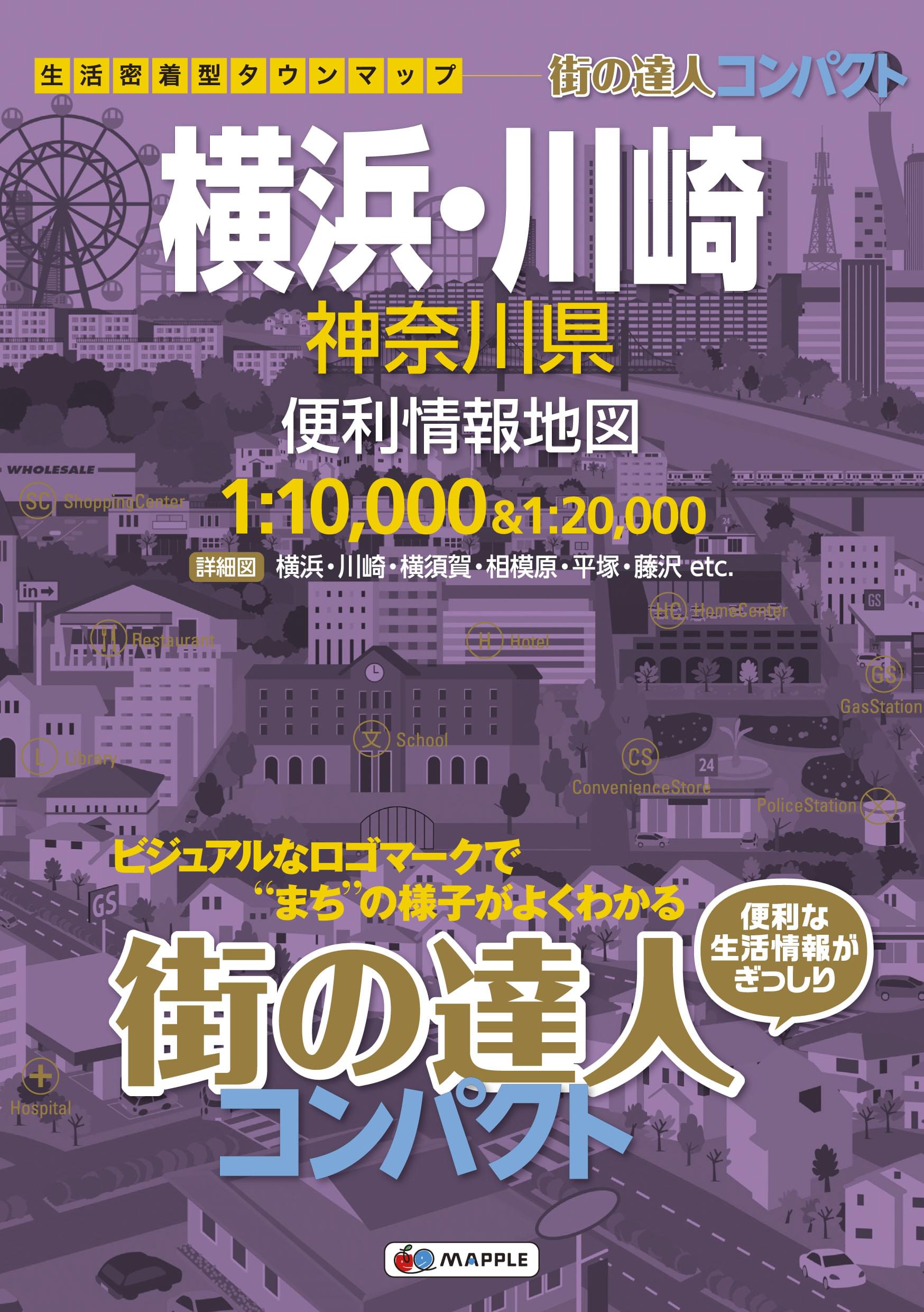 街の達人 コンパクト 横浜・川崎 神奈川県 便利情報地図 | 昭文社