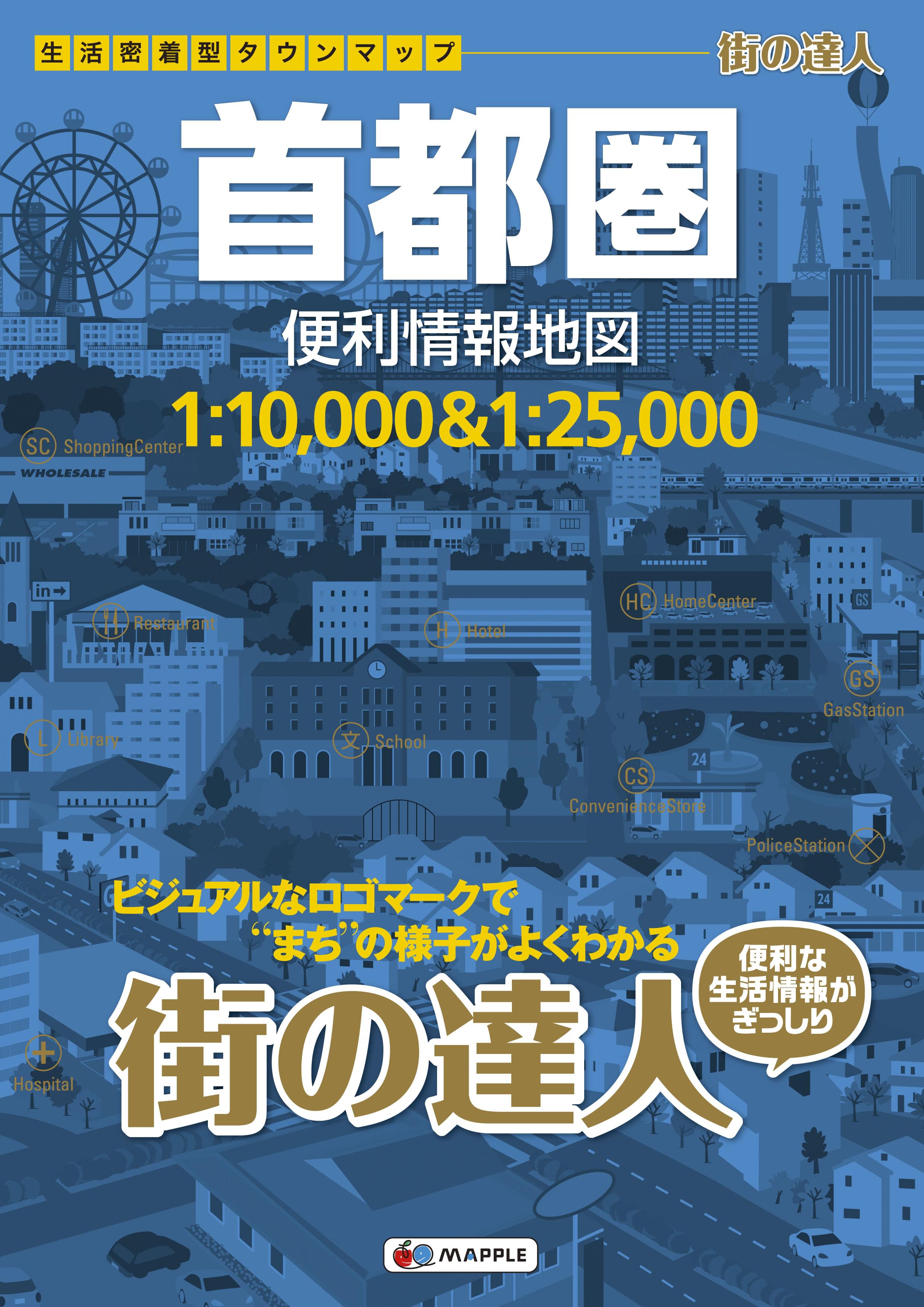 街の達人 首都圏 便利情報地図 | 昭文社