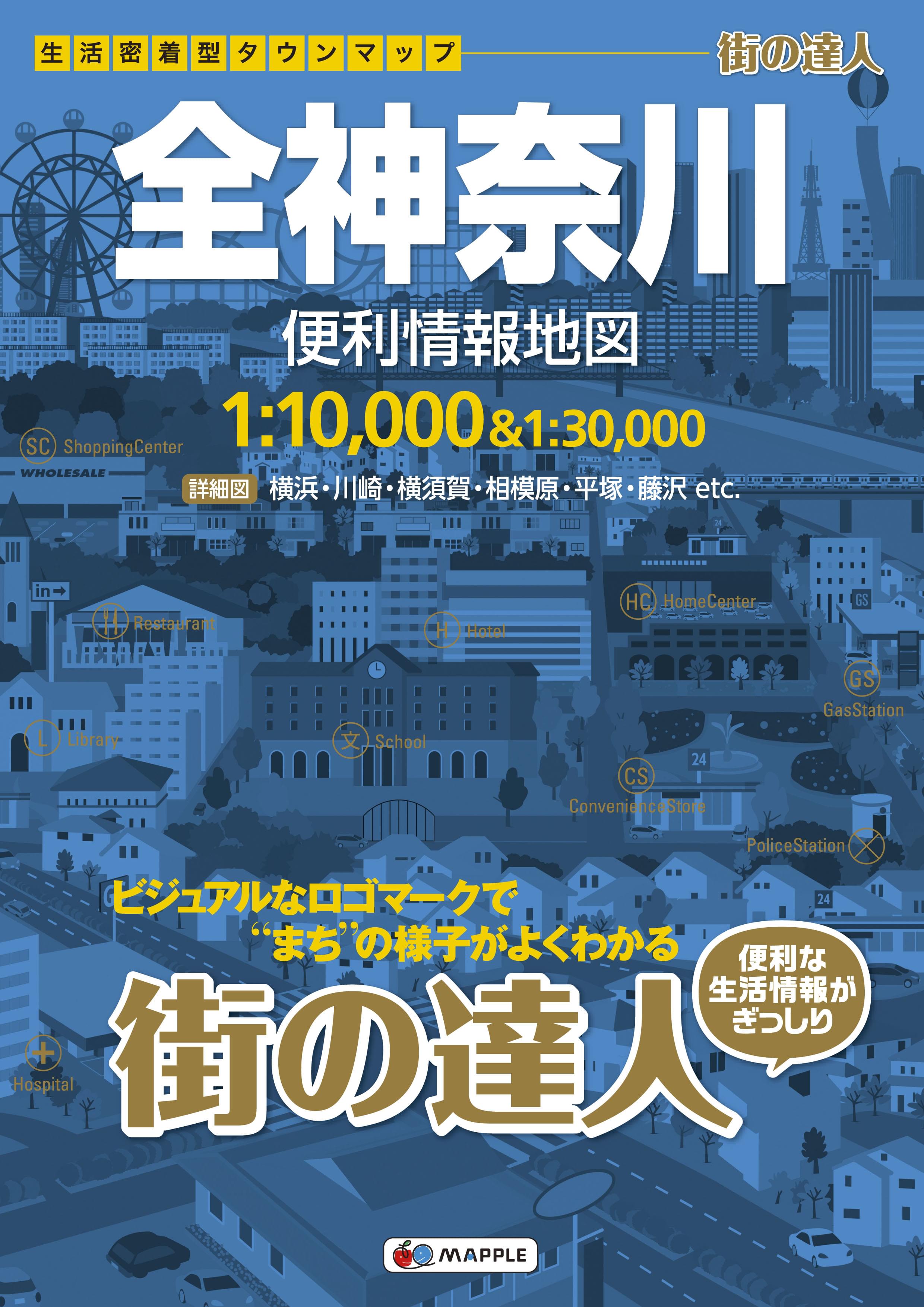 都市地図 神奈川県1 横浜市 昭文社