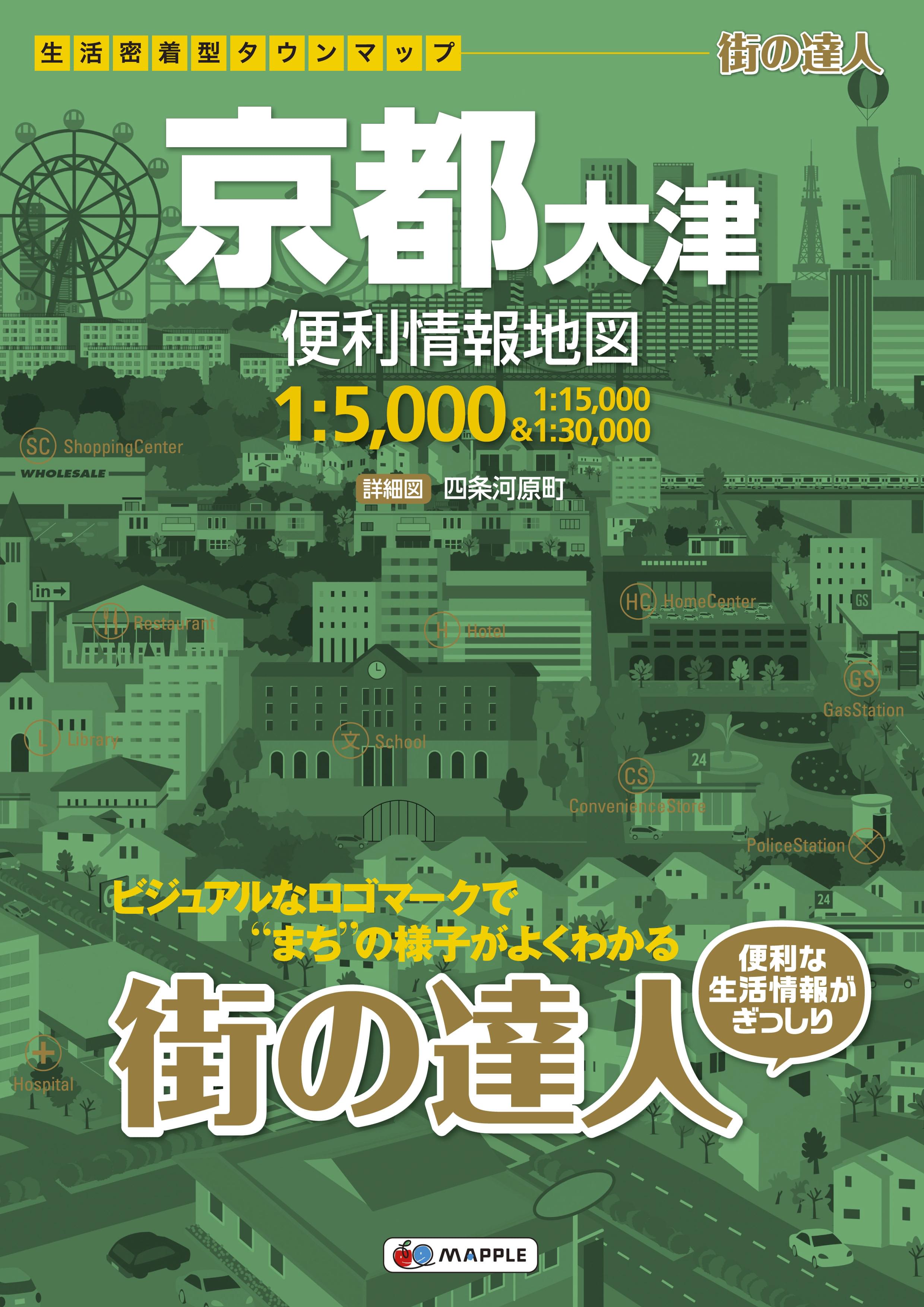 街の達人 京都 大津 便利情報地図 | 昭文社