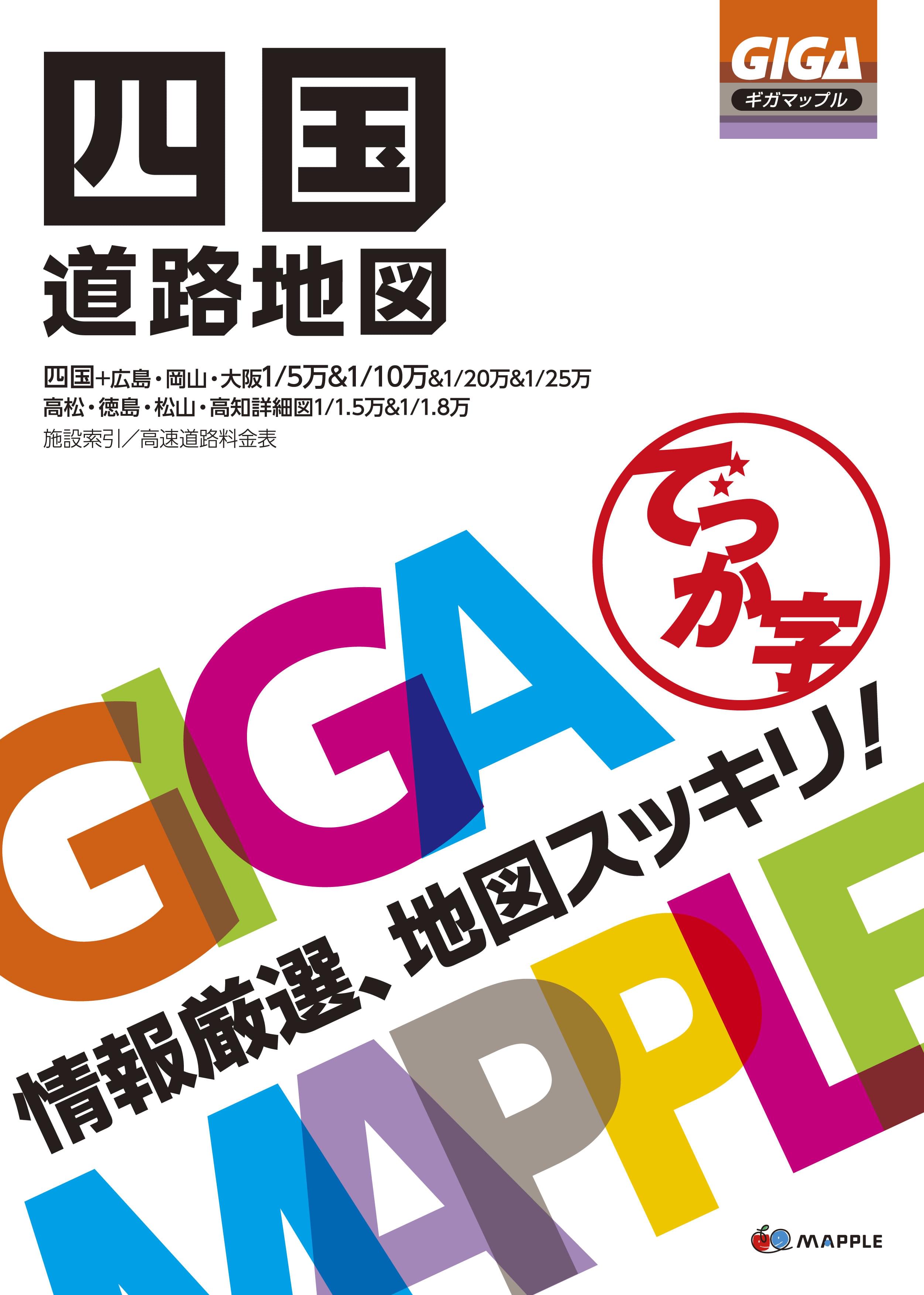 GIGAマップル でっか字四国道路地図 | 昭文社