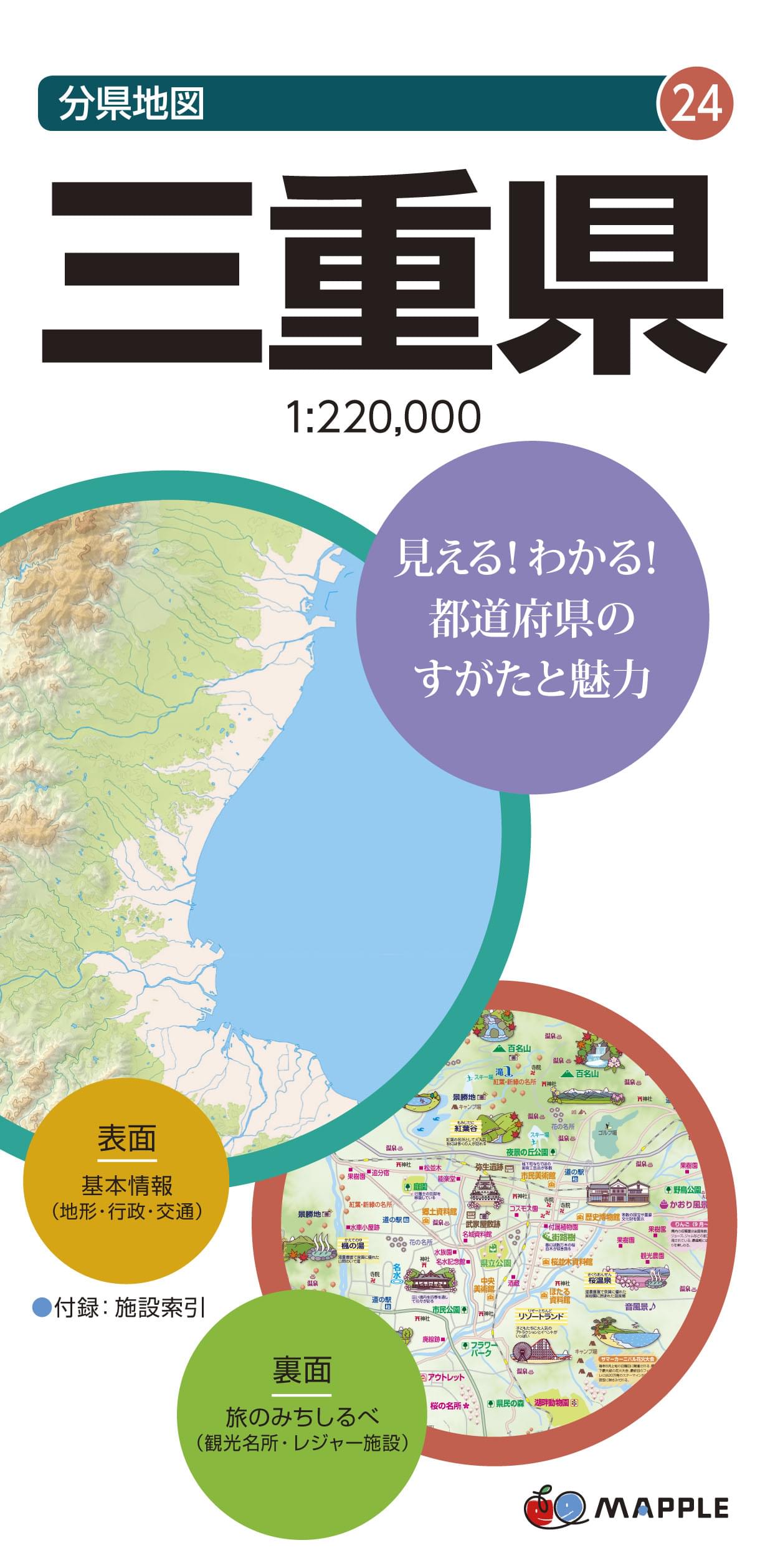 分県地図 三重県 | 昭文社