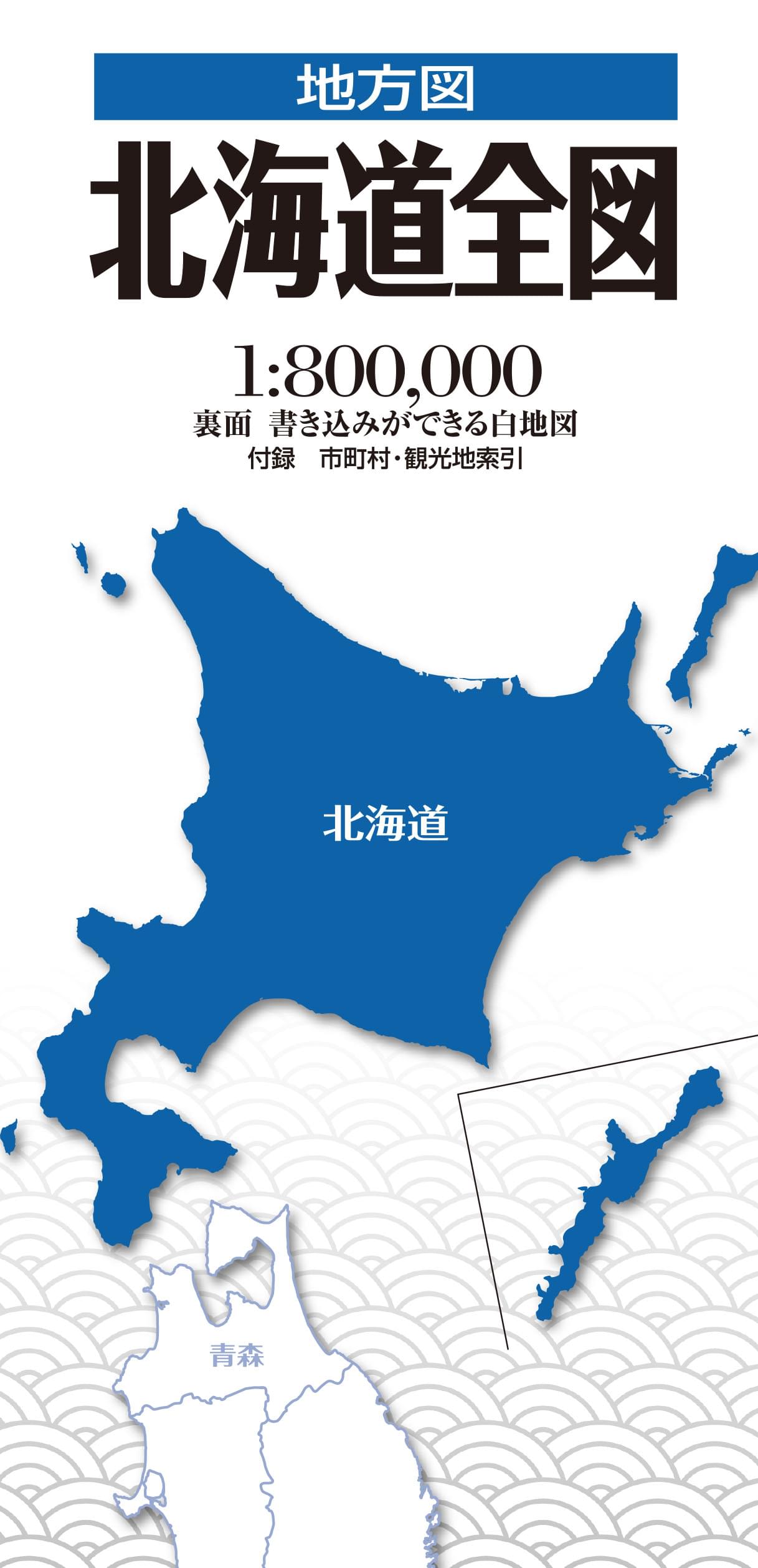 地方図 北海道全図 | 昭文社