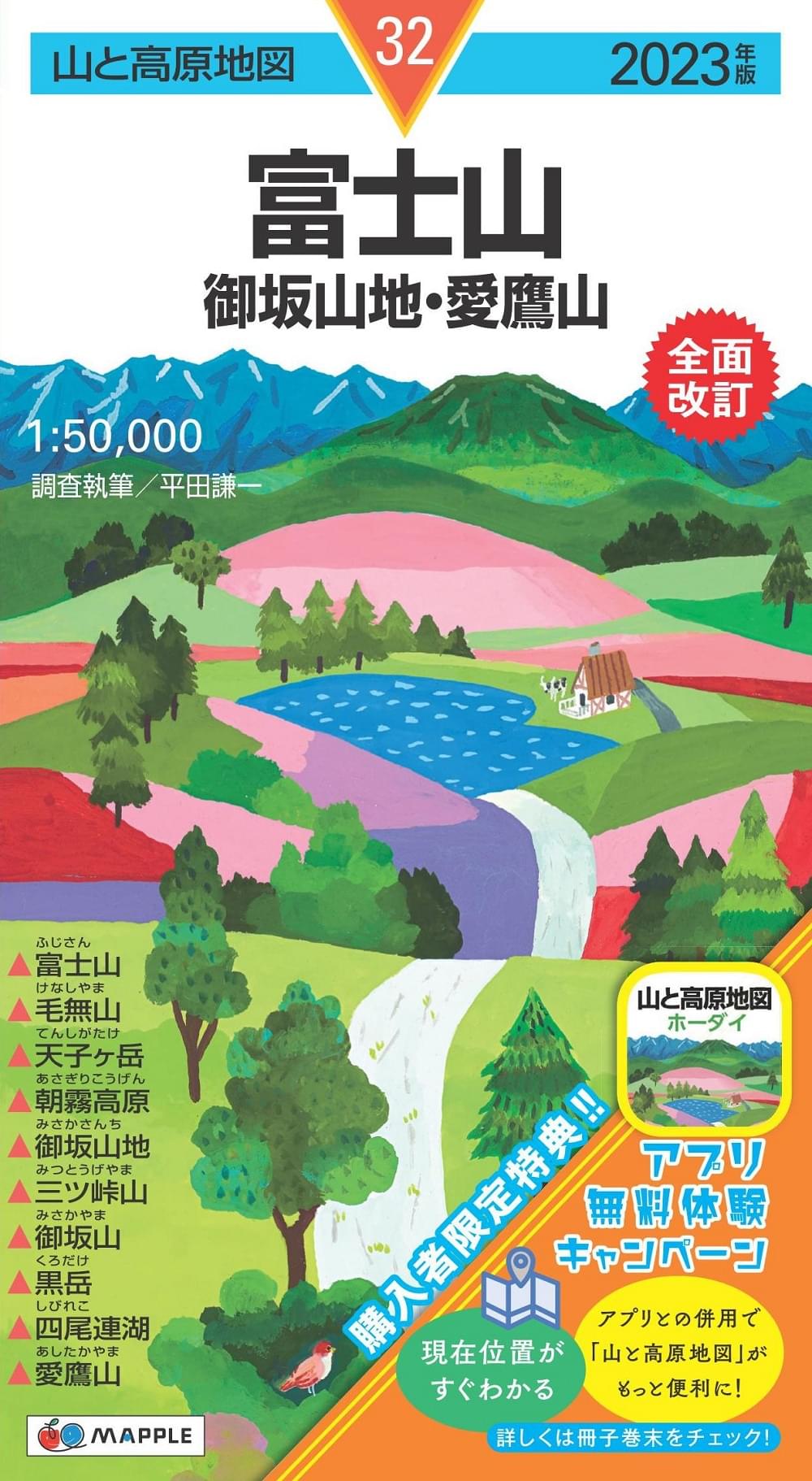 山と高原地図 富士山 御坂山地・愛鷹山 | 昭文社