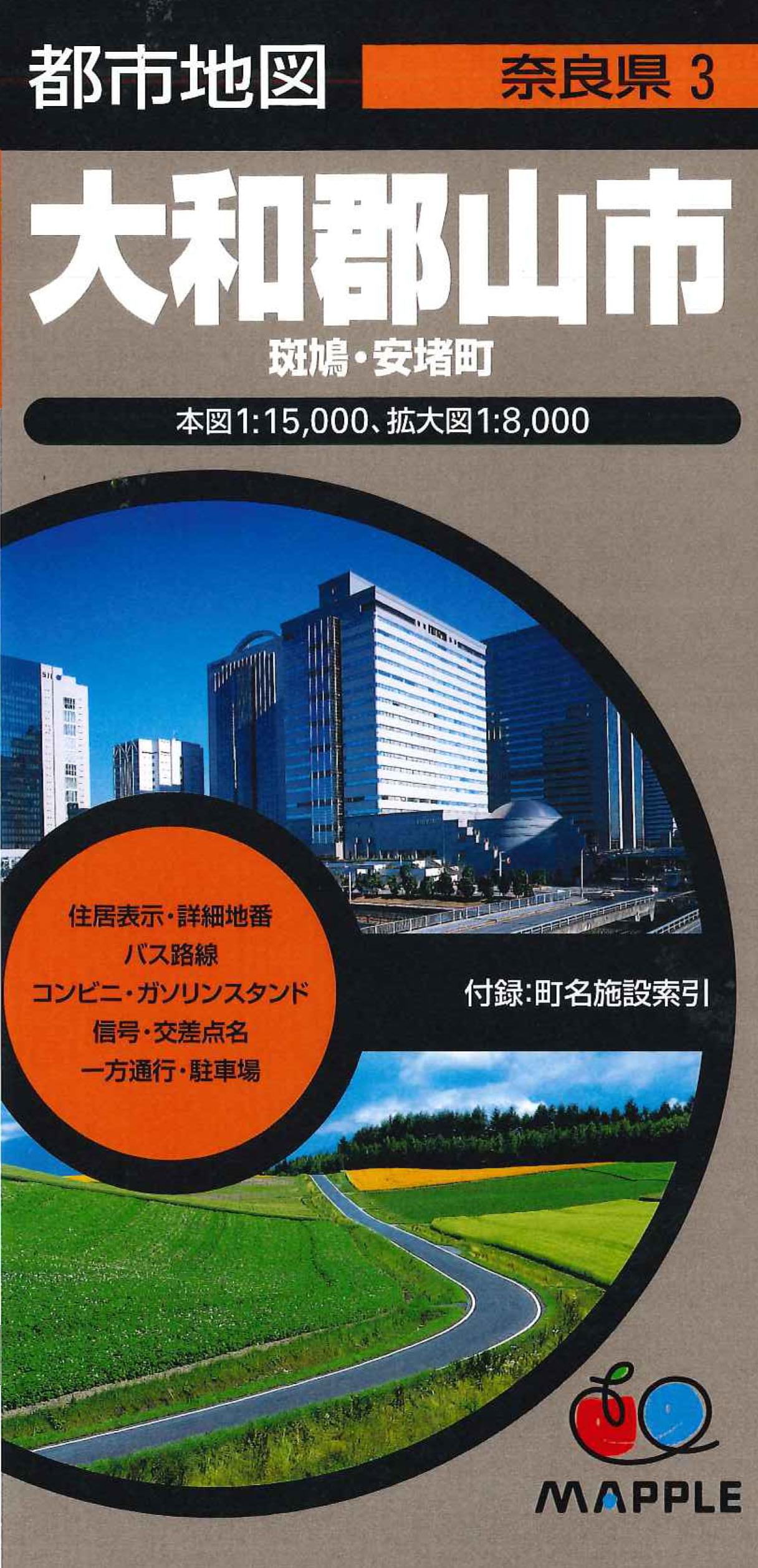 都市地図 奈良県 大和郡山市 斑鳩・安堵町 | 昭文社