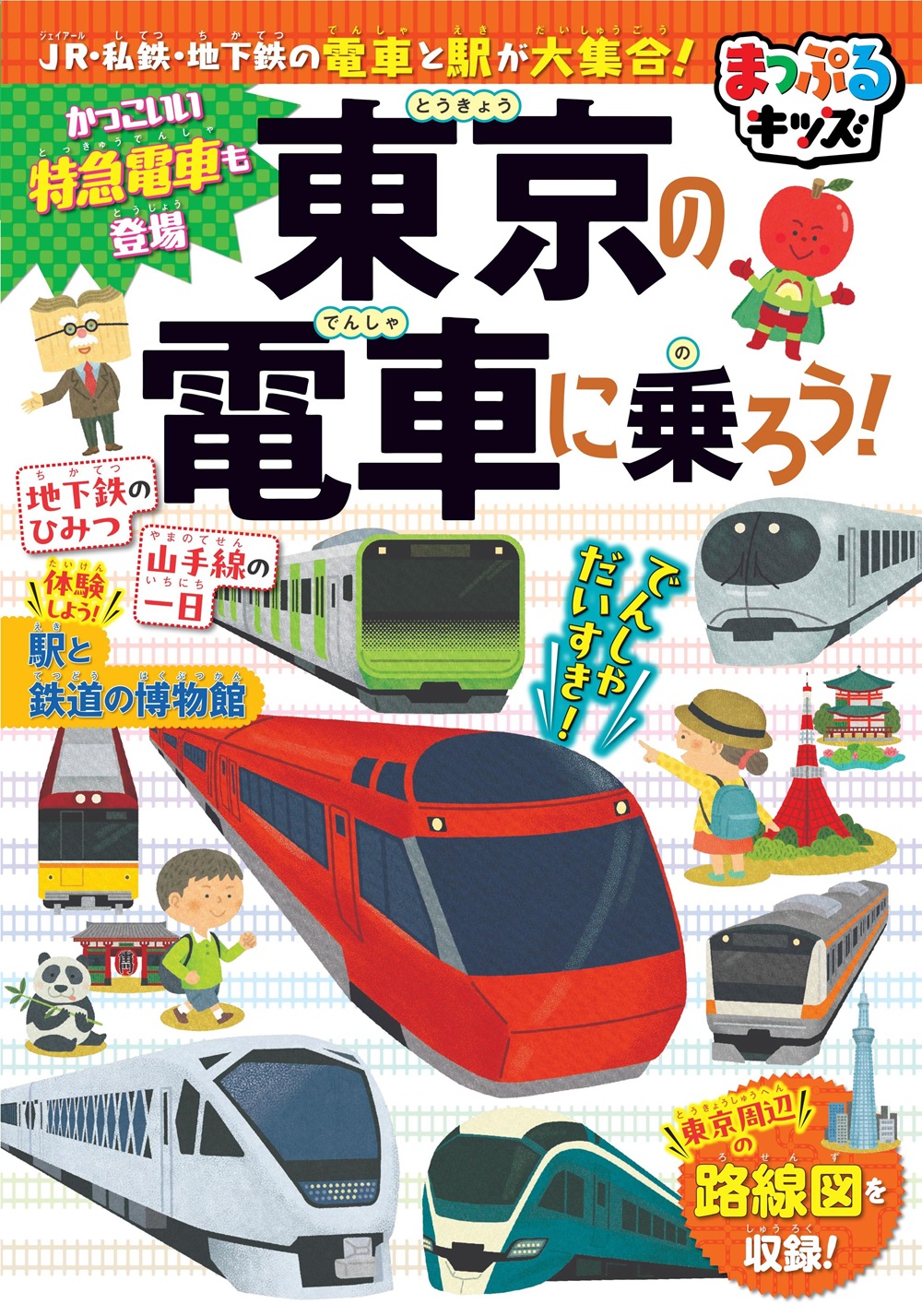 まっぷるキッズ 東京の電車に乗ろう！のサムネイル