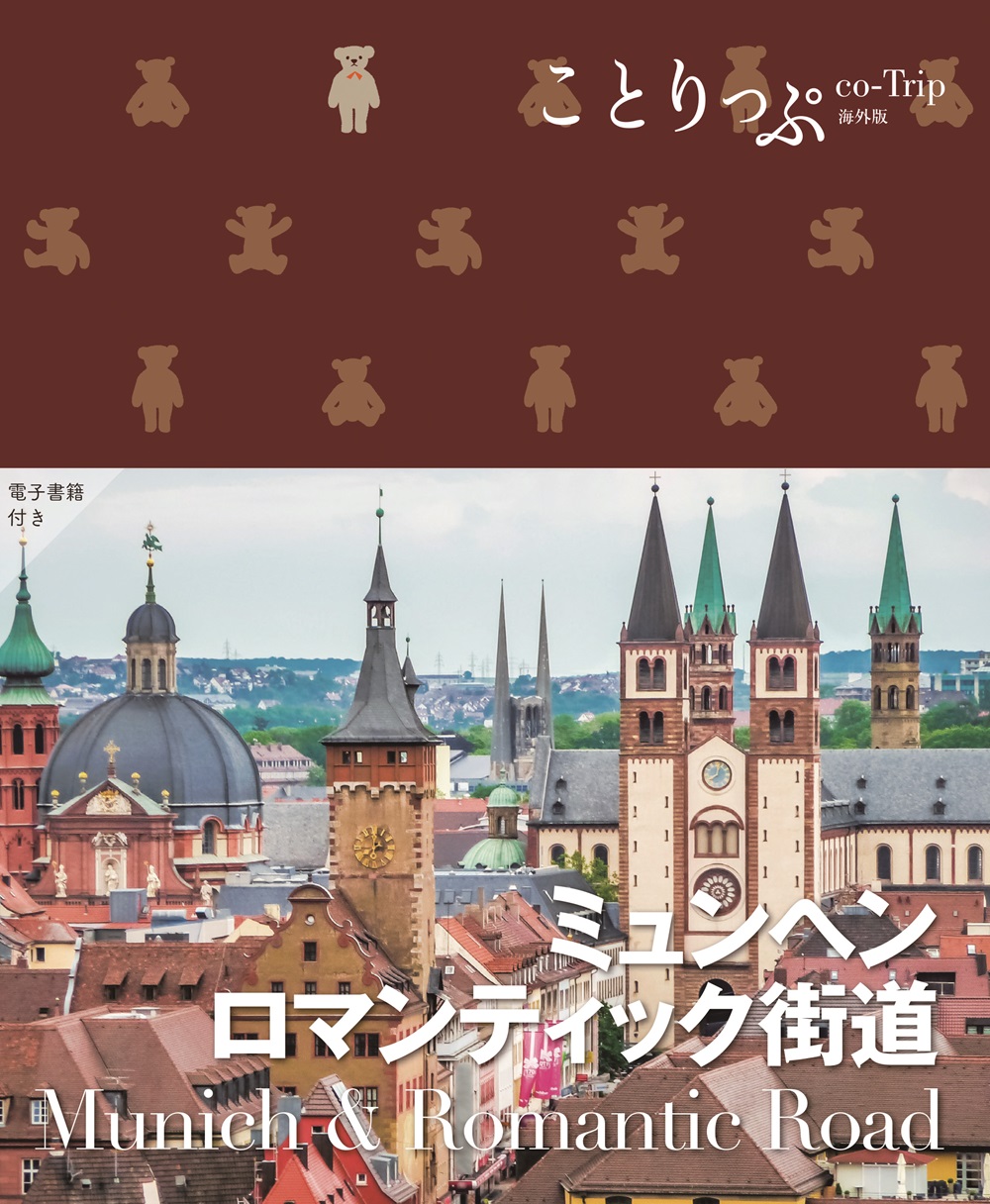 ことりっぷ ミュンヘン・ロマンティック街道のサムネイル