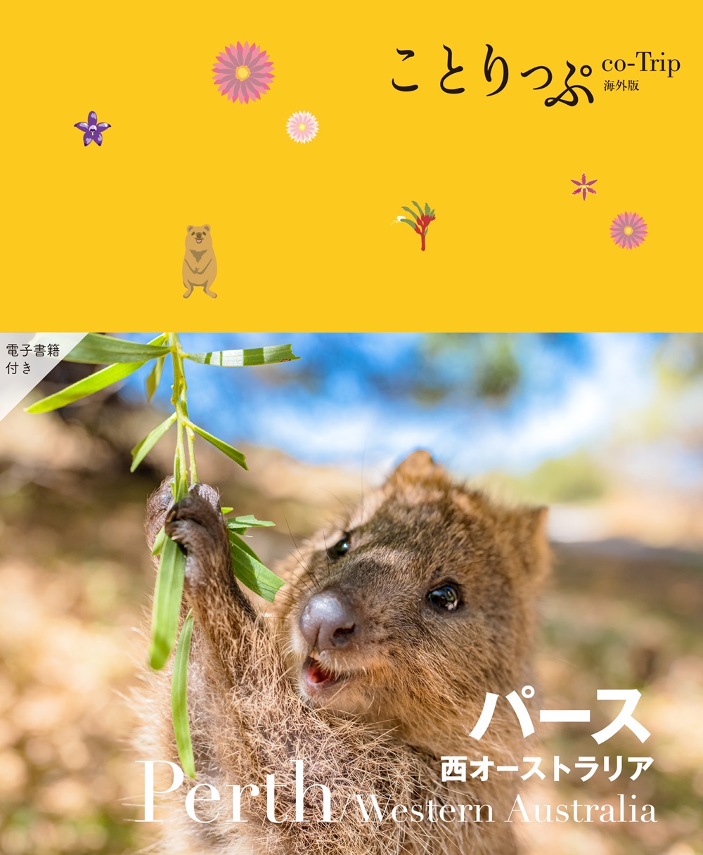 ことりっぷ パース 西オーストラリアのサムネイル