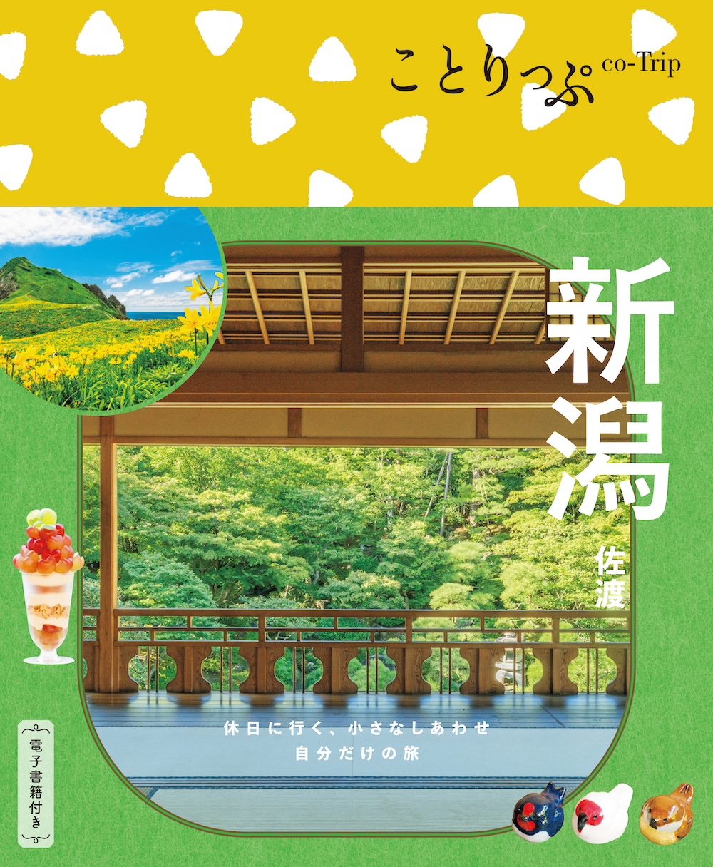 ことりっぷ 新潟 佐渡
