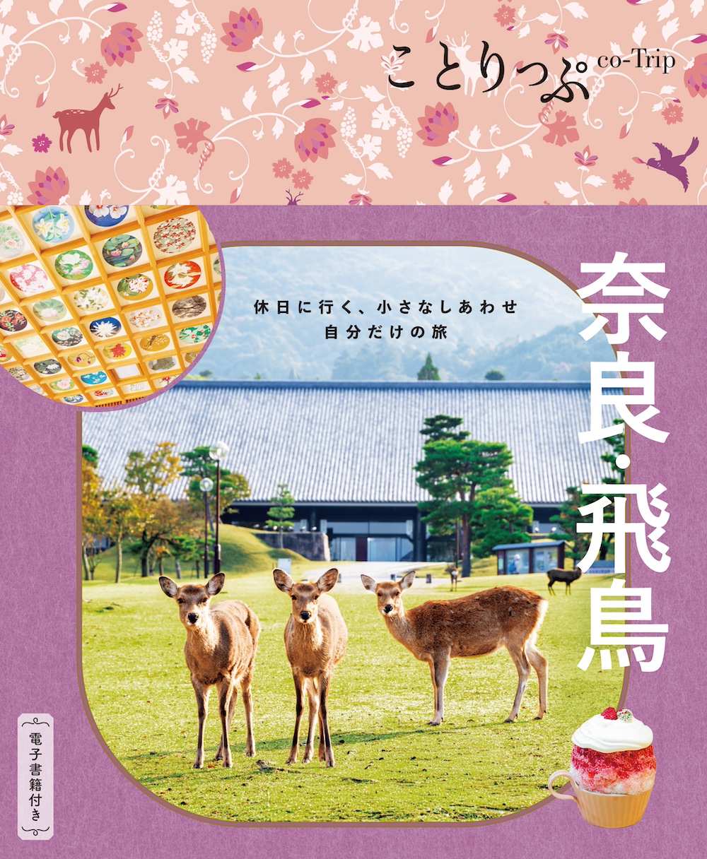 ことりっぷ 奈良・飛鳥