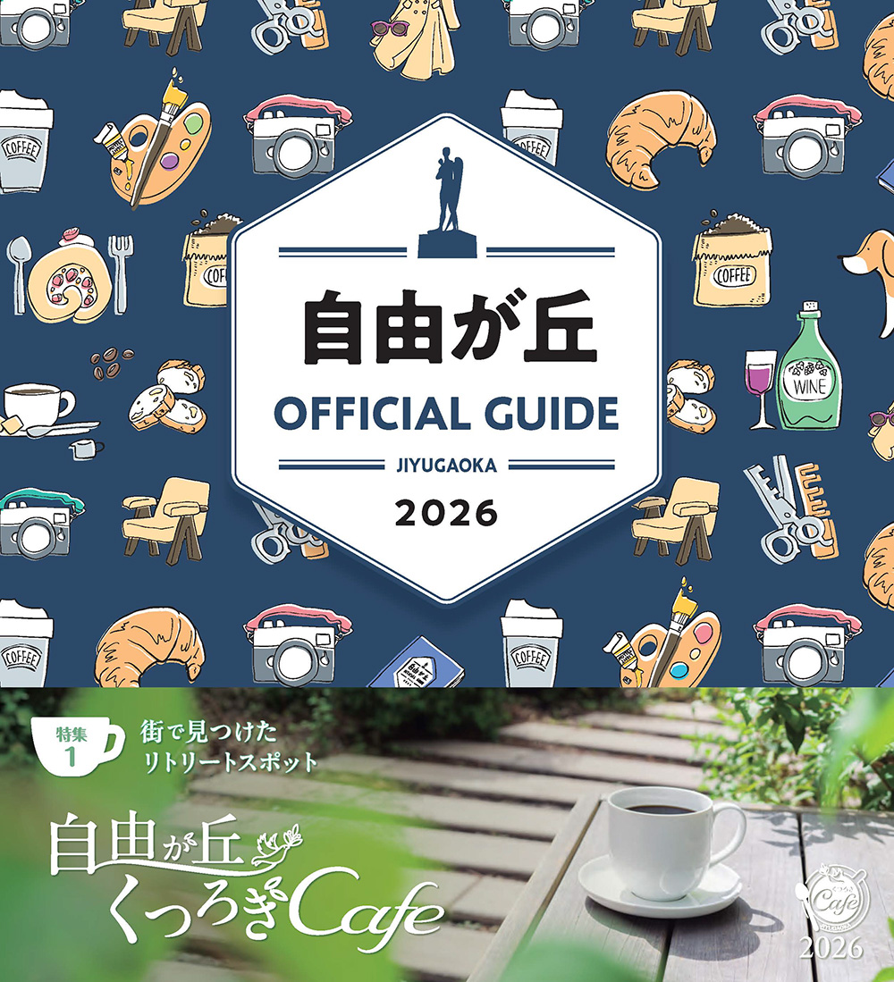 自由が丘オフィシャルガイド 2026のサムネイル