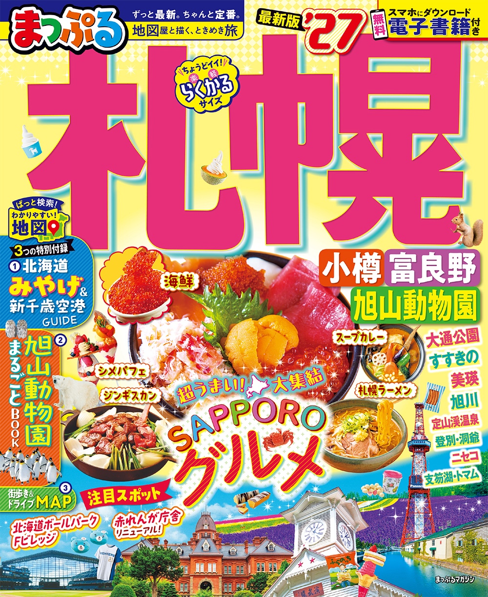まっぷる 札幌 小樽・富良野・旭山動物園’27のサムネイル