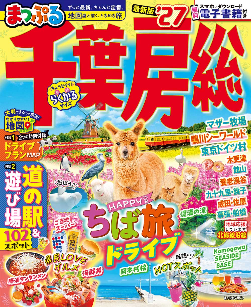 まっぷる 千葉・房総’27