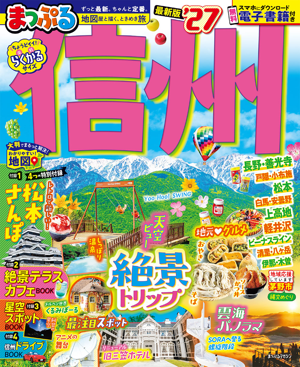 まっぷる 信州’27のサムネイル