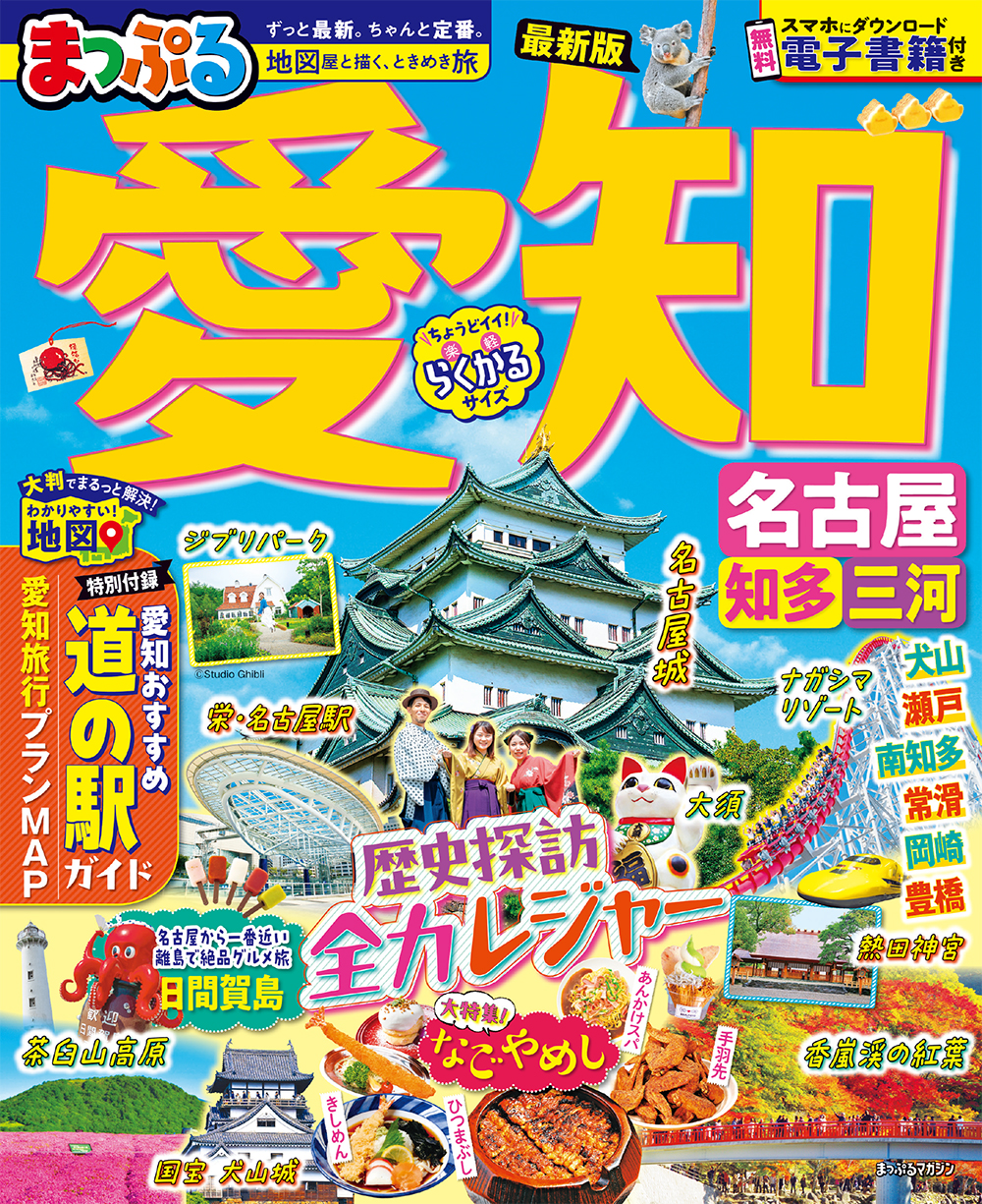 まっぷる 愛知 名古屋 知多・三河