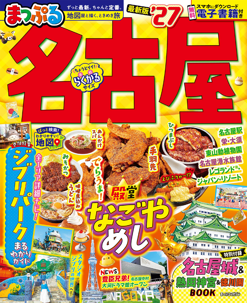 まっぷる 名古屋’27のサムネイル