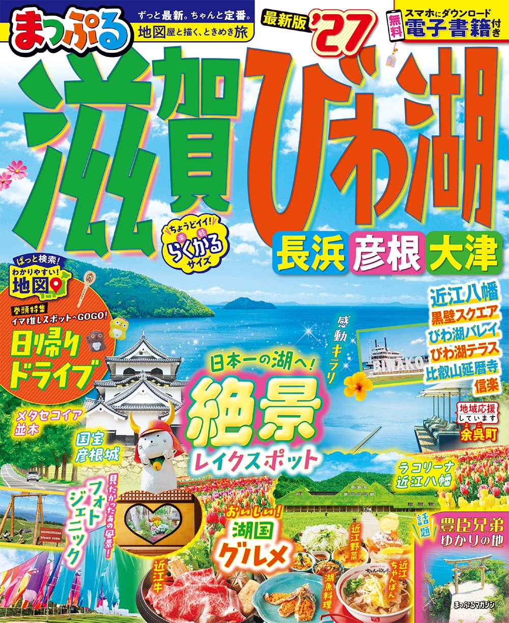 まっぷる 滋賀・びわ湖 長浜・彦根・大津’27のサムネイル