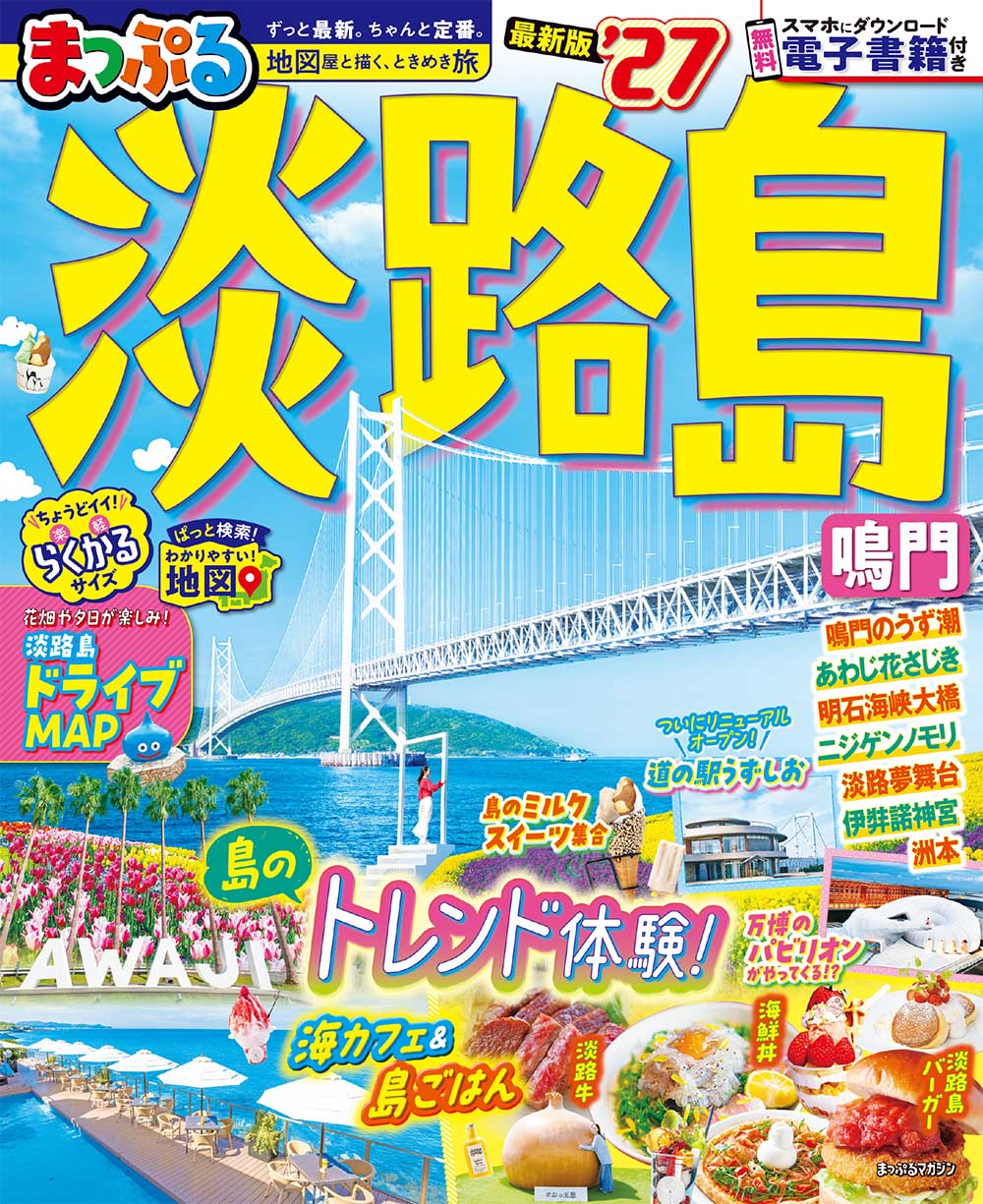 まっぷる 淡路島 鳴門’27