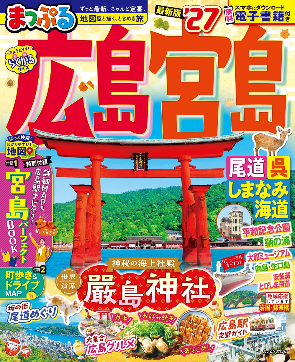 まっぷる 広島・宮島 尾道・呉・しまなみ海道’27のサムネイル