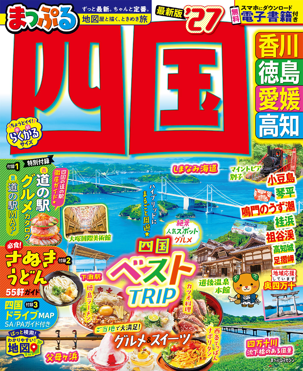 まっぷる 四国’27のサムネイル