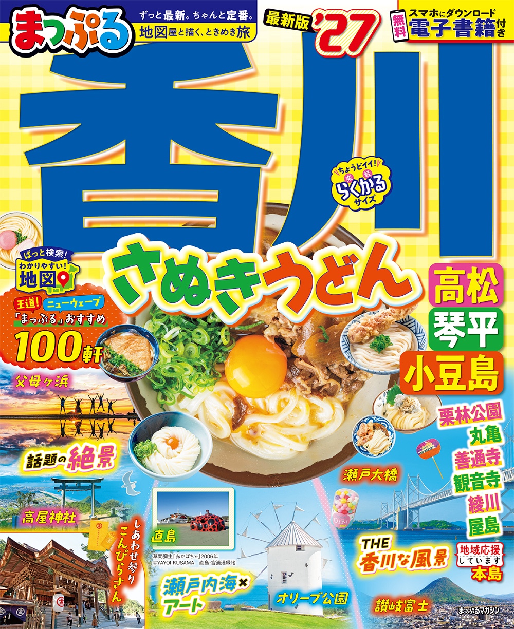 まっぷる 香川 さぬきうどん 高松・琴平・小豆島’27のサムネイル