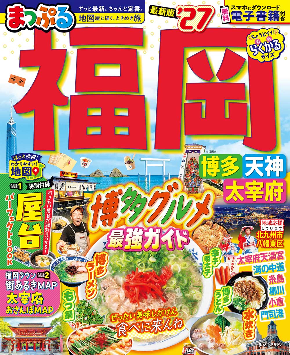 まっぷる 福岡 博多・天神 太宰府’27