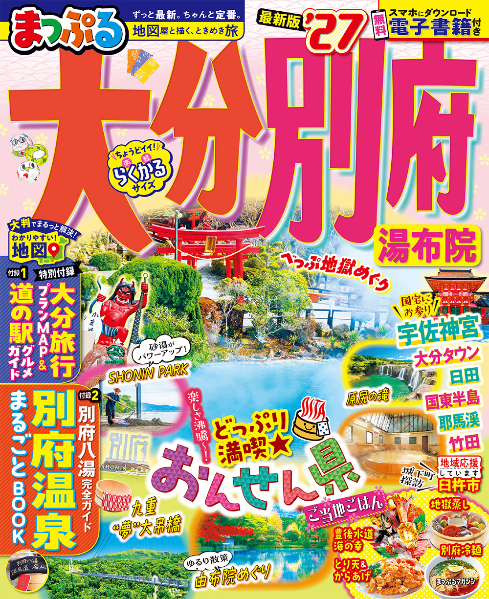 まっぷる 大分・別府 湯布院’27