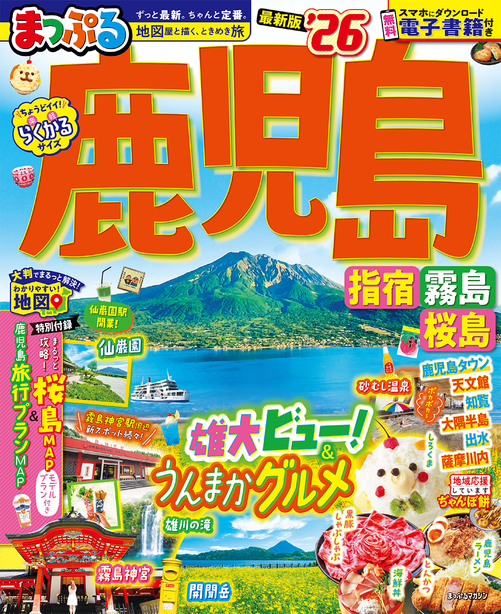 まっぷる 鹿児島 指宿・霧島・桜島’26のサムネイル