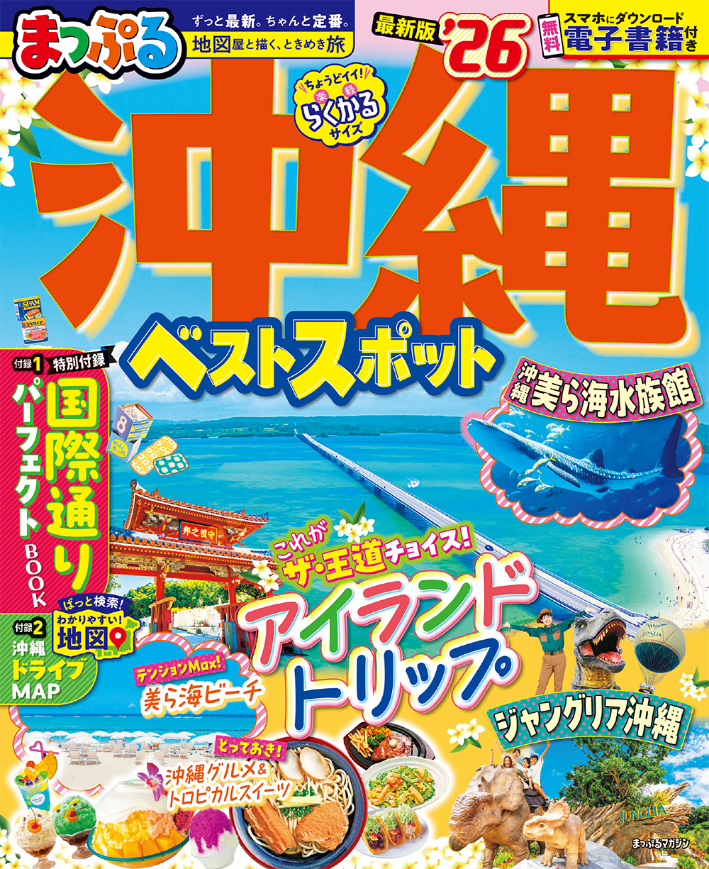 まっぷる 沖縄ベストスポット’26のサムネイル