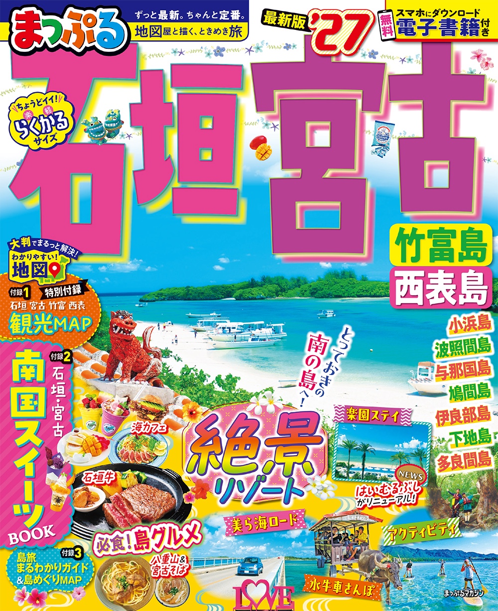 まっぷる 石垣・宮古 竹富島・西表島’27のサムネイル