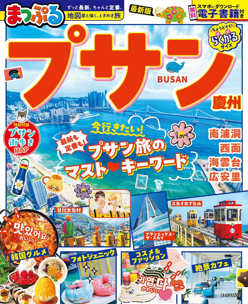 まっぷる プサン 慶州のサムネイル