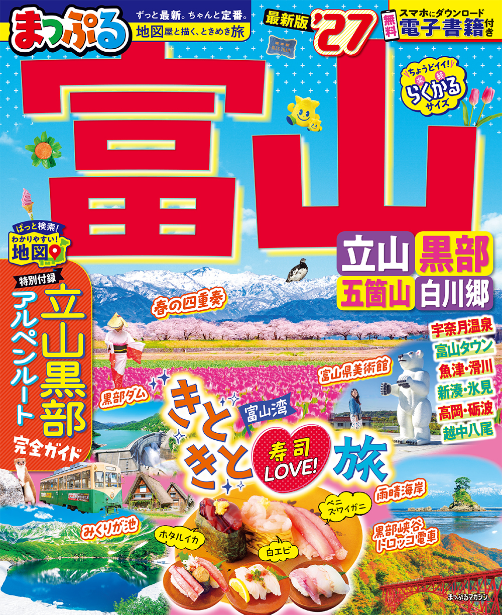 まっぷる 富山 立山・黒部 五箇山・白川郷’27のサムネイル