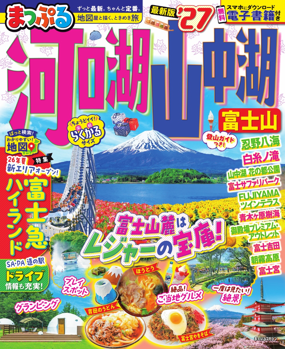 まっぷる 河口湖・山中湖 富士山'27 ｜企業の広告・宣伝・集客支援