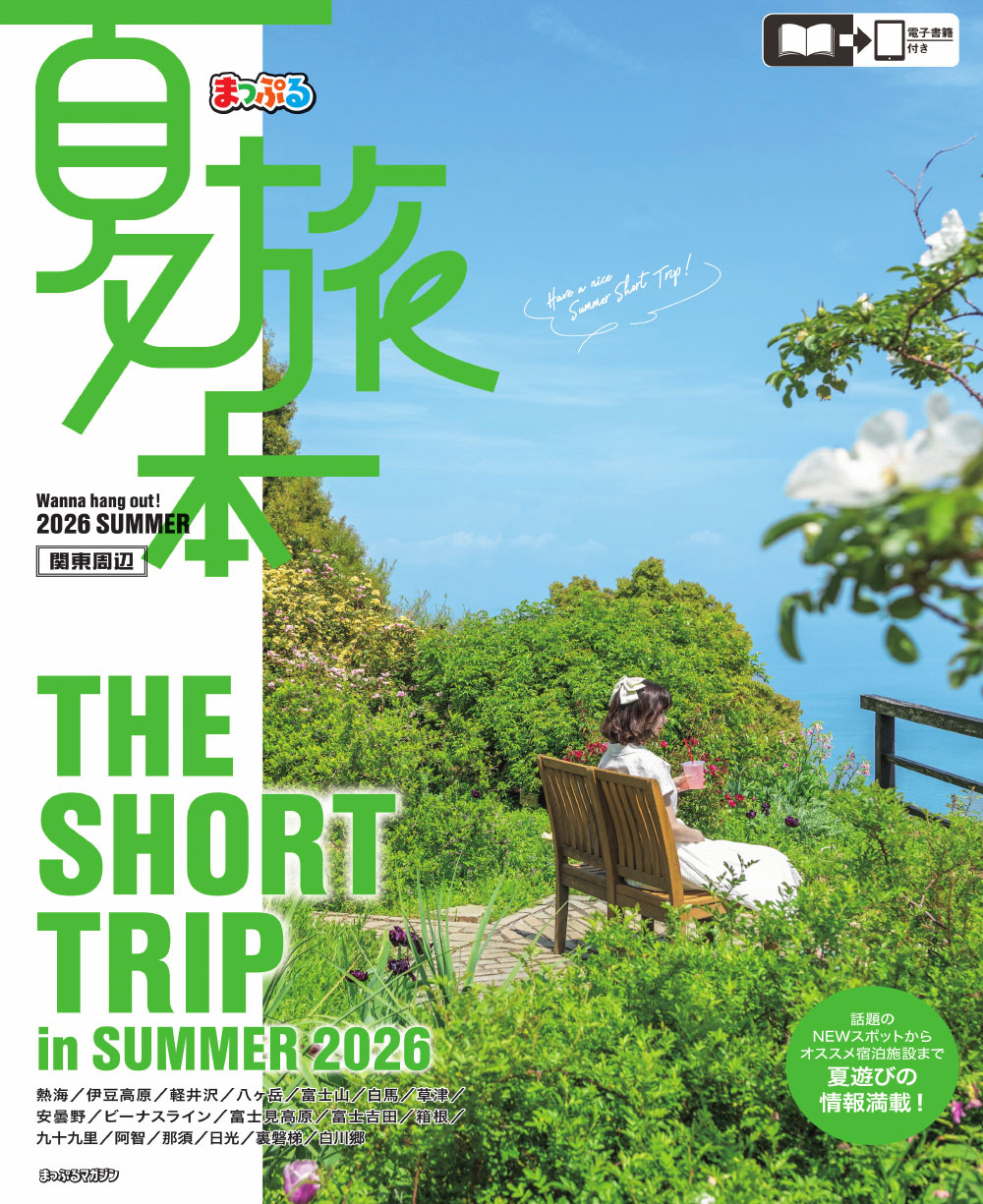 夏旅本 関東周辺のサムネイル