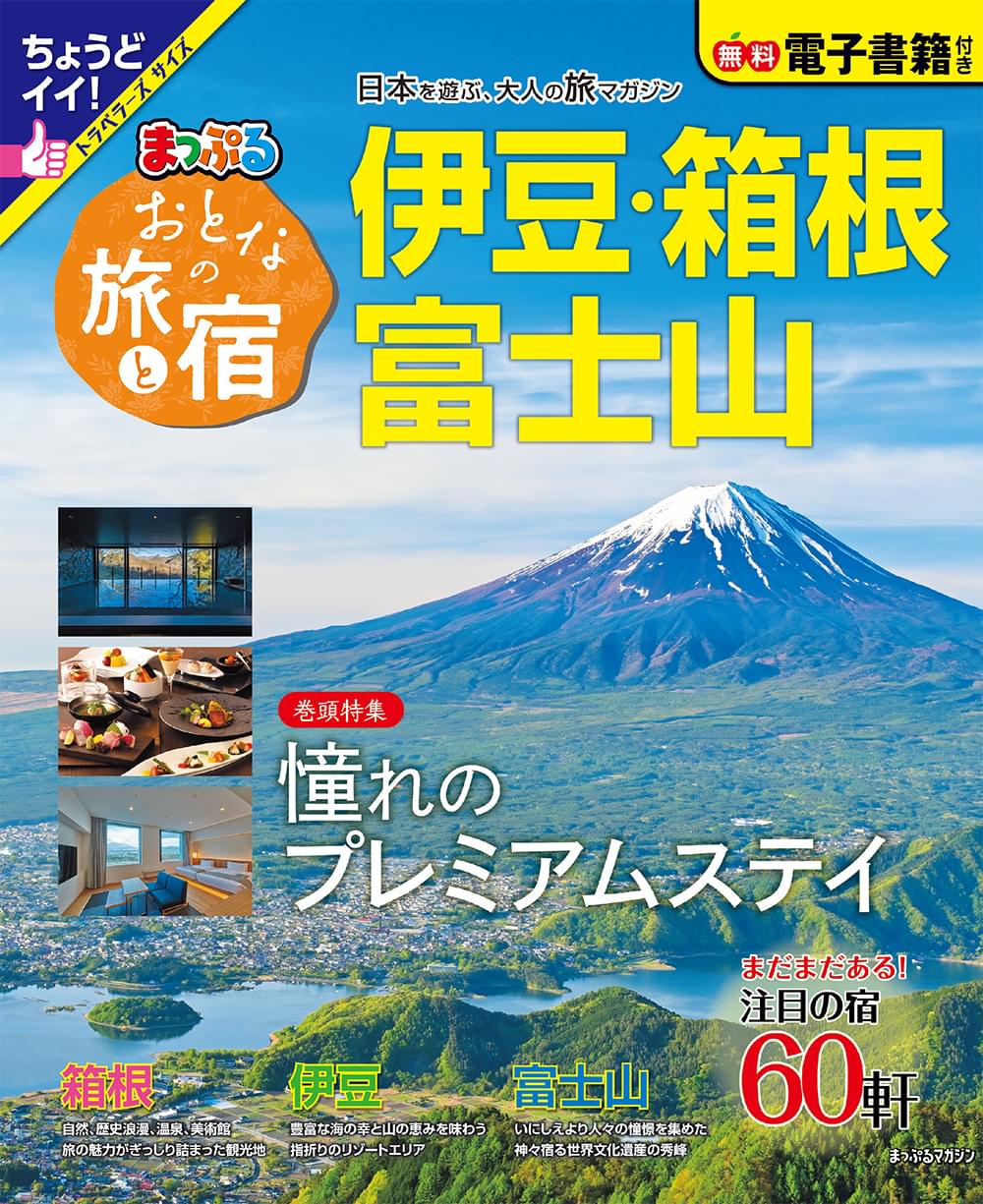 おとなの旅と宿 伊豆・箱根・富士山 | 昭文社