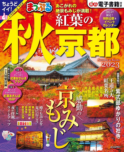 まっぷる 秋 紅葉の京都 2023 | 昭文社