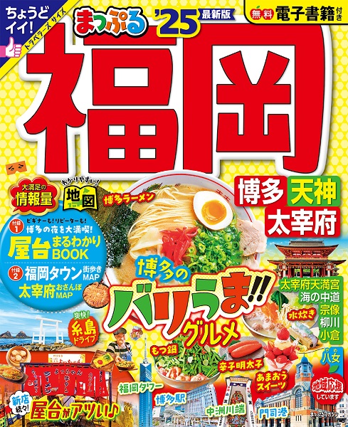 まっぷる 福岡 博多・天神 太宰府'25 | 昭文社