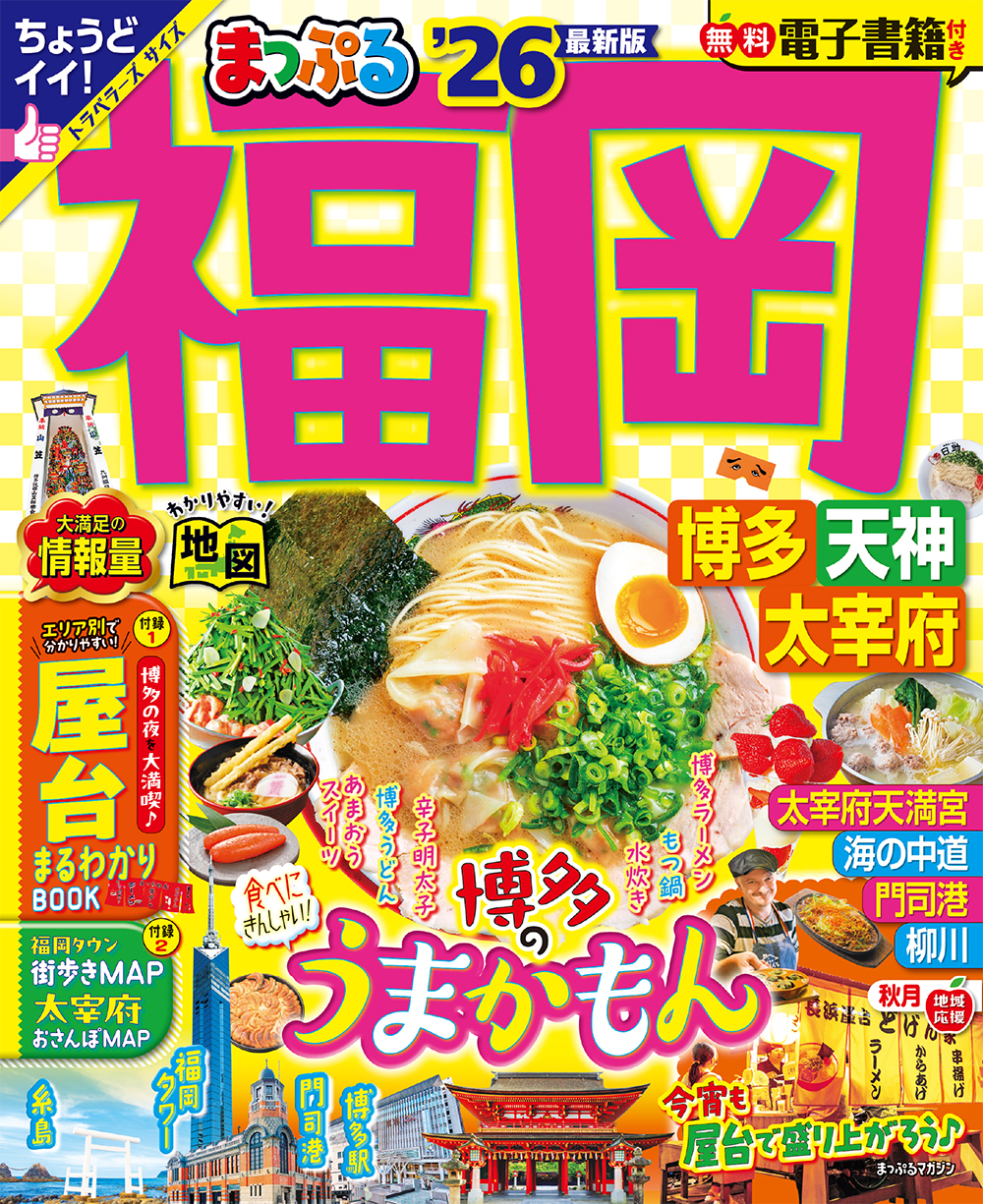 まっぷる 福岡 博多・天神 太宰府’26のサムネイル