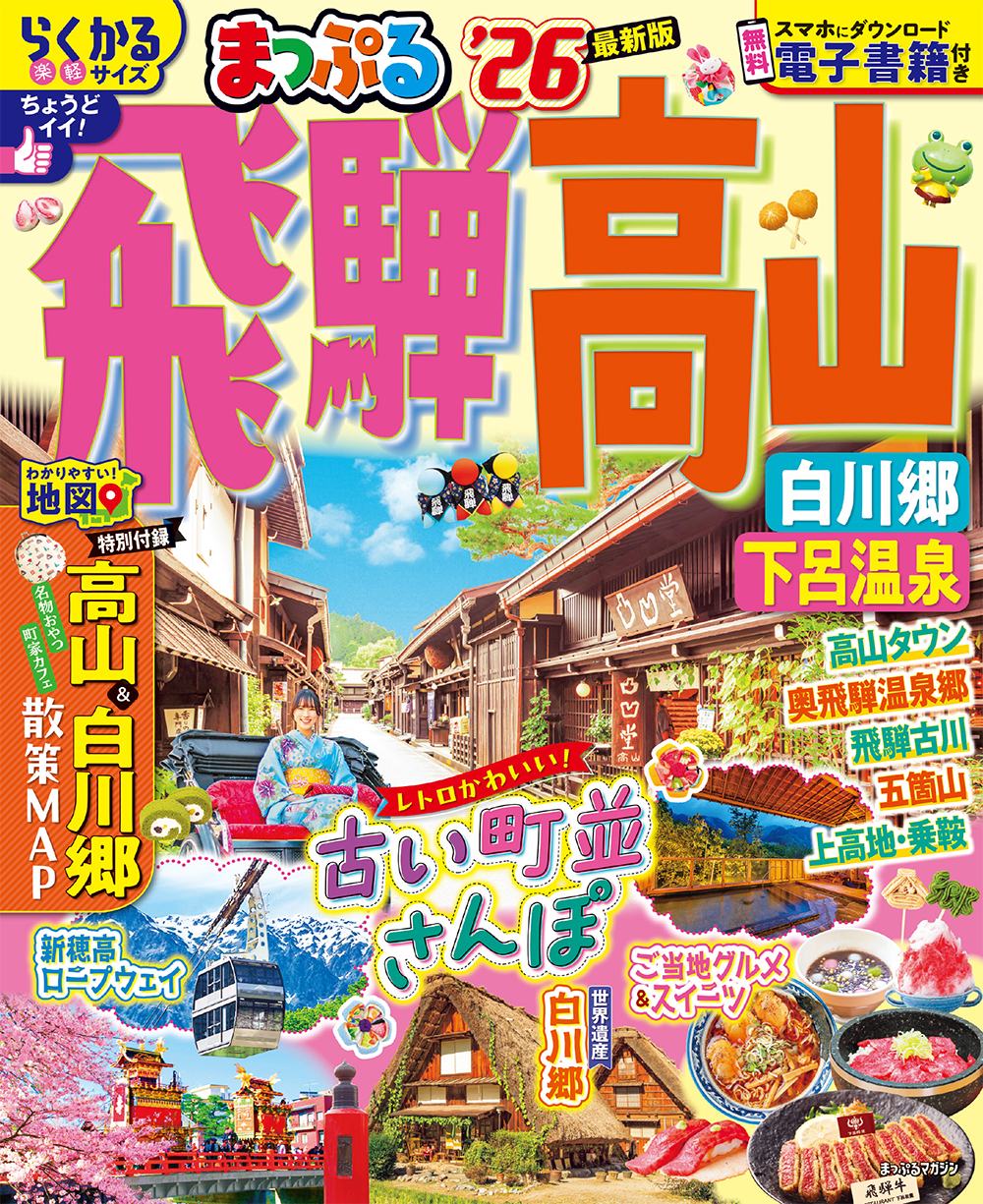 まっぷる 飛騨高山 白川郷・下呂温泉’26のサムネイル