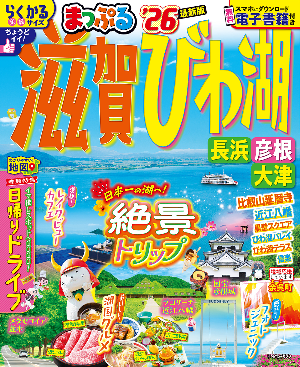 まっぷる 滋賀・びわ湖 長浜・彦根・大津’26のサムネイル