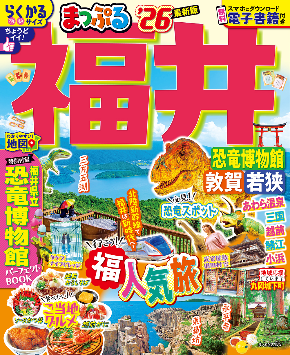 まっぷる 福井 恐竜博物館 敦賀・若狭’26のサムネイル